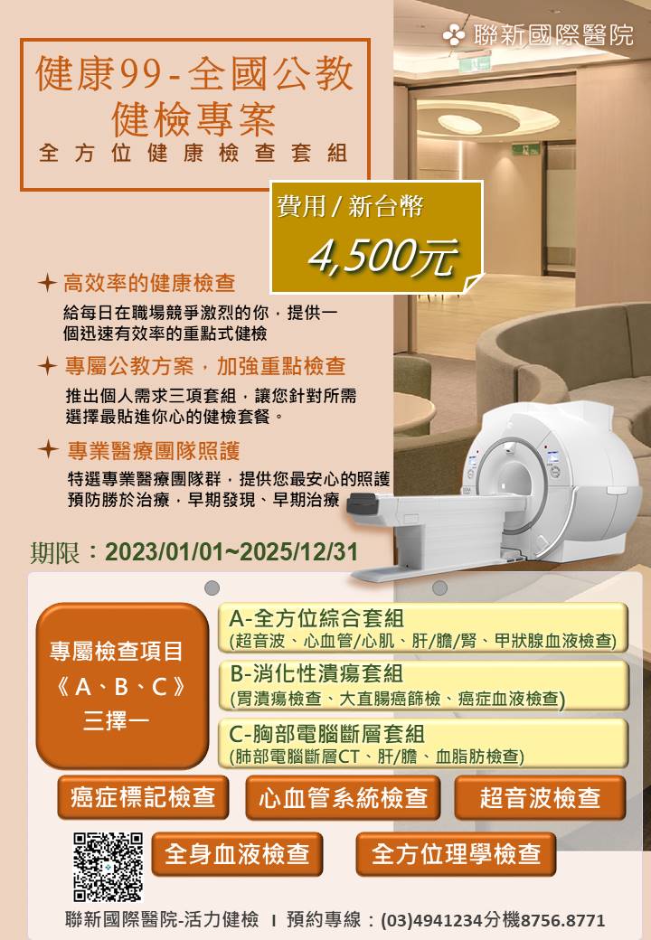 轉知聯新國際醫院辦理2023～2025年度健康99─全國公教健檢專案(人事室)