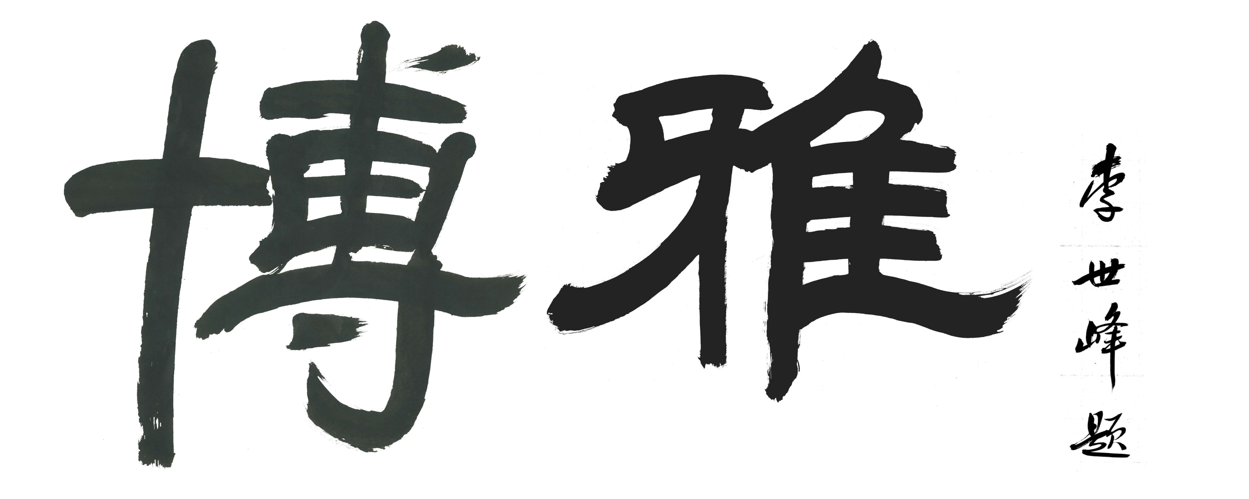 命名與題字