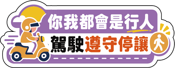 115年交通安全月