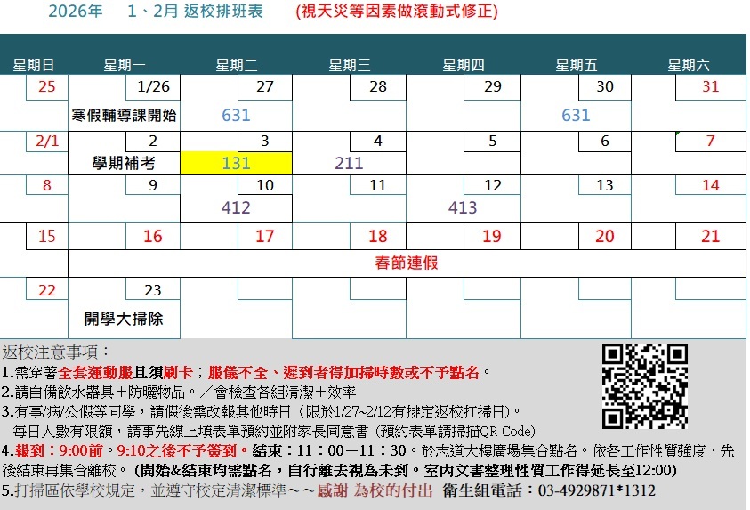 寒假返校打掃班表(更新)