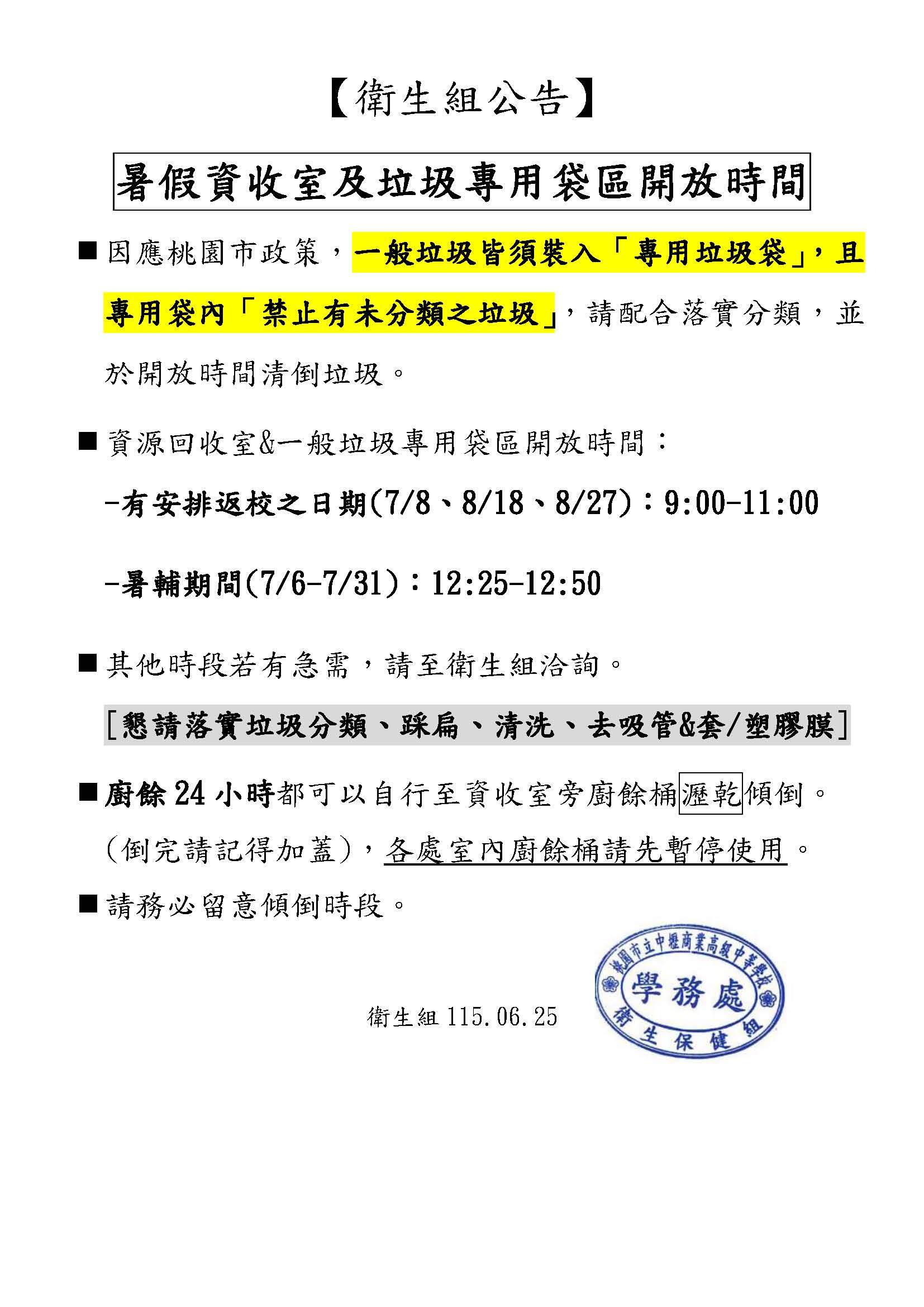 114-2暑假資收室及垃圾專用袋區開放時間