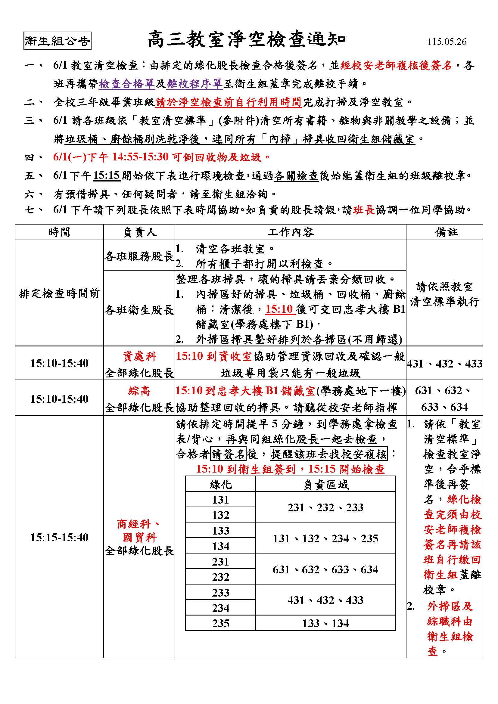114-2高三教室淨空檢查通知1