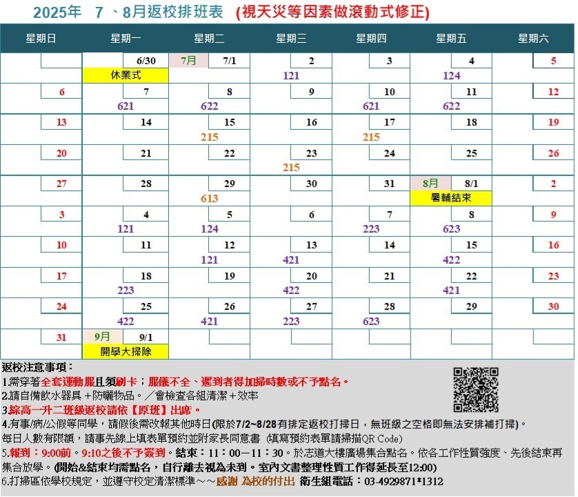 113-2暑期返校排班表