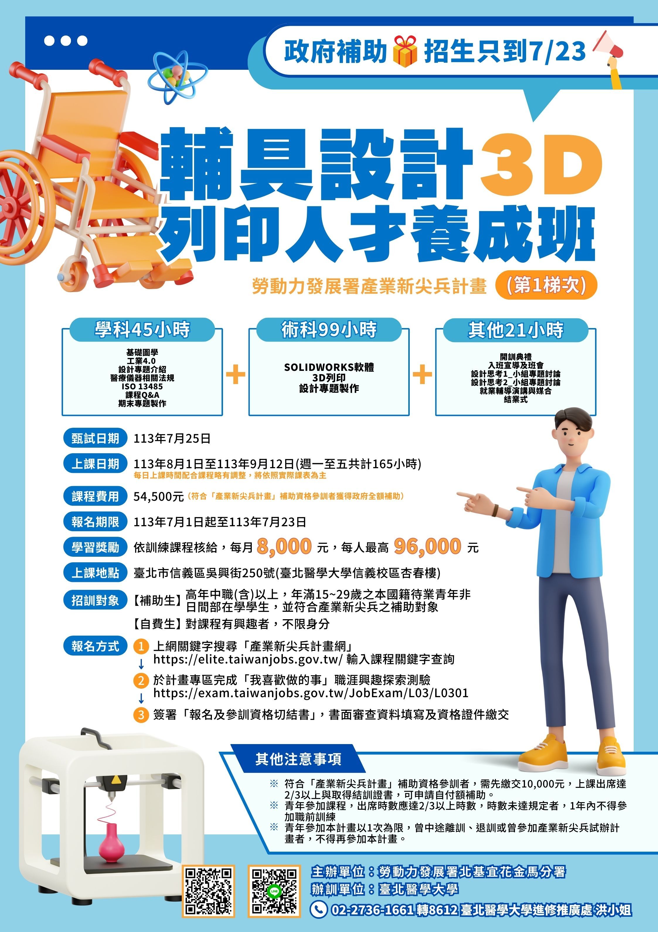 勞動部勞動力發展署產業新尖兵試辦計畫補助課程-產業新尖兵-輔具設計3D列印人才養成班(第1梯次)招生資訊