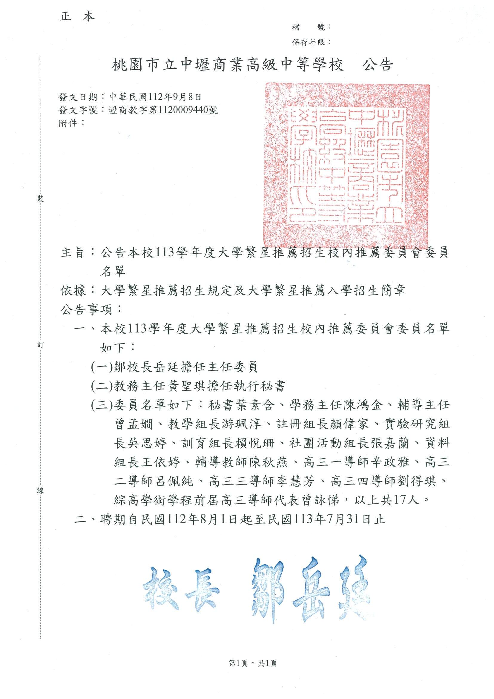 113學年度大學繁星推薦招生校內推薦委員會委員名單