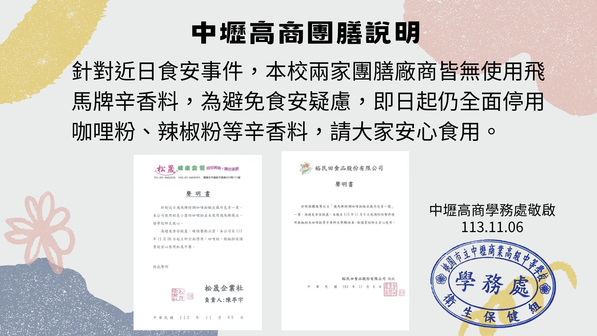 【公告】團膳廠商全面停用辣椒粉及咖哩粉等辛香料