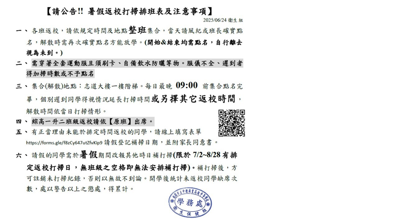 113-2暑期返校打掃注意事項
