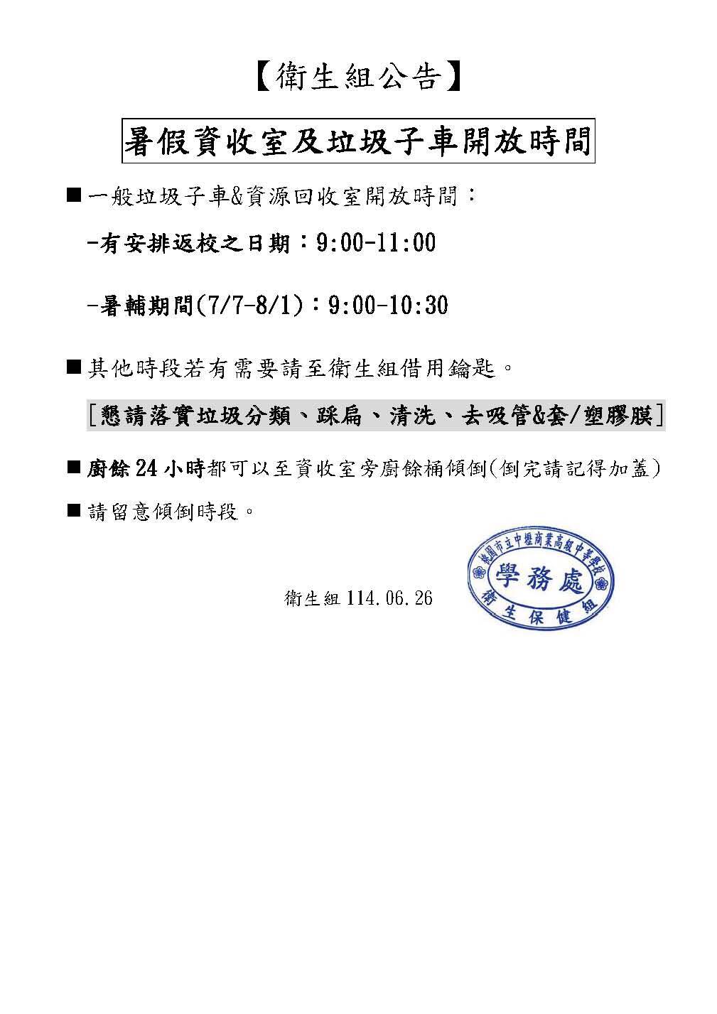 113-2暑假資收室及垃圾子車開放時間