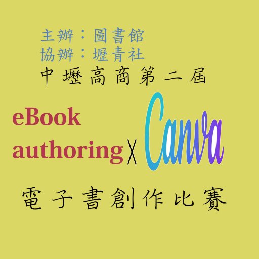 中壢高商第二屆CANVA盃電子書創作比賽(20230531)(另開新視窗)