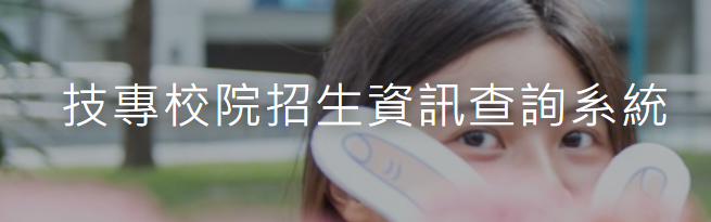 招生資訊查詢系統（技訊網）(另開新視窗)