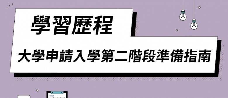 學習歷程 —— 大學申請入學第二階段準備指南(另開新視窗)