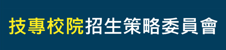 技專校院招生策略委員會(另開新視窗)