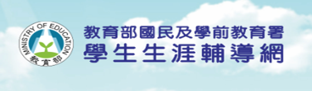 教育部國民及學前教育署學生生涯輔導網(另開新視窗)