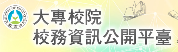 大專院校校務資訊公開平台(另開新視窗)