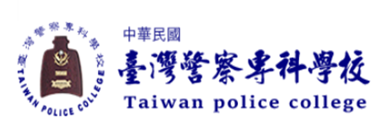 臺灣警察專科學校(另開新視窗)