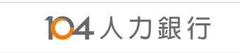 104人力銀行大學校園徵才博覽會(另開新視窗)