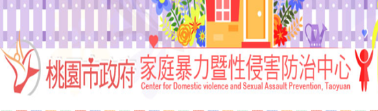 桃園市政府-家庭暴力暨性侵害防治中心(另開新視窗)