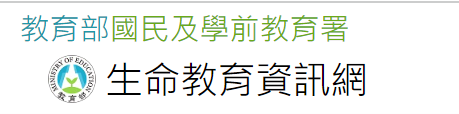 國教署生命教育全球資訊網(另開新視窗)