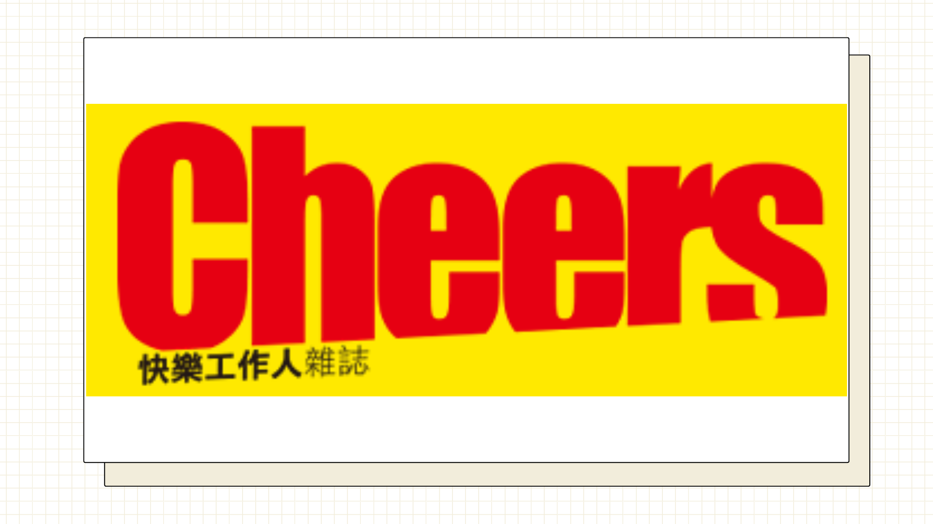 Cheers雜誌快樂工作人(另開新視窗)