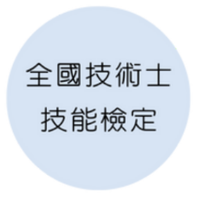 全國技術士技能檢定網站(另開新視窗)