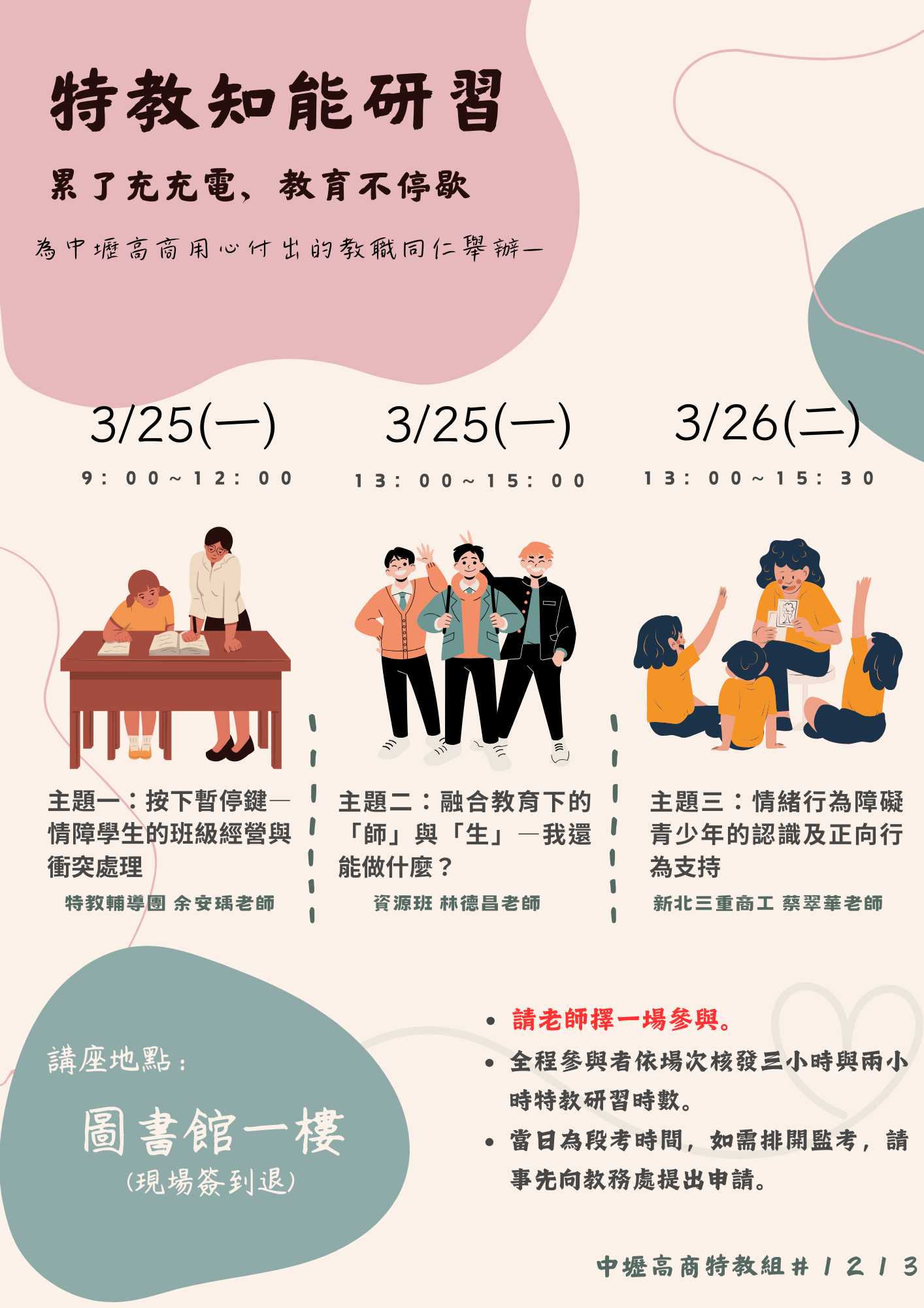 112學年度特教知能研習