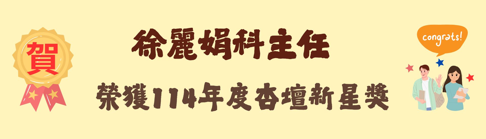 114杏壇新星獎
