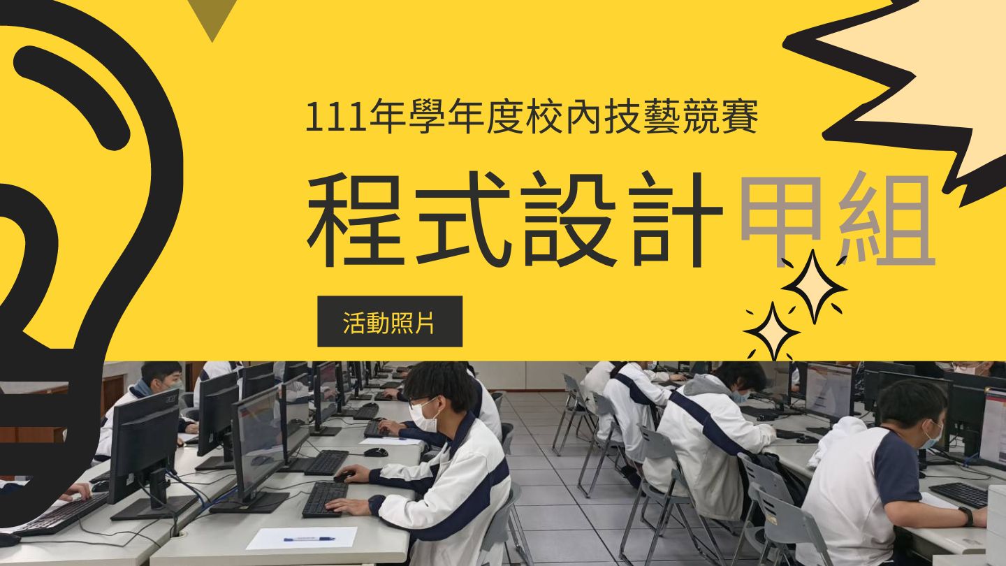 111學年度校內技藝競賽甲組程式設計活動照片