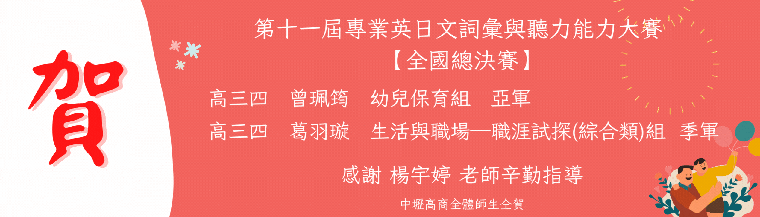 第十一屆專業英日文詞彙與聽力能力大賽佳績