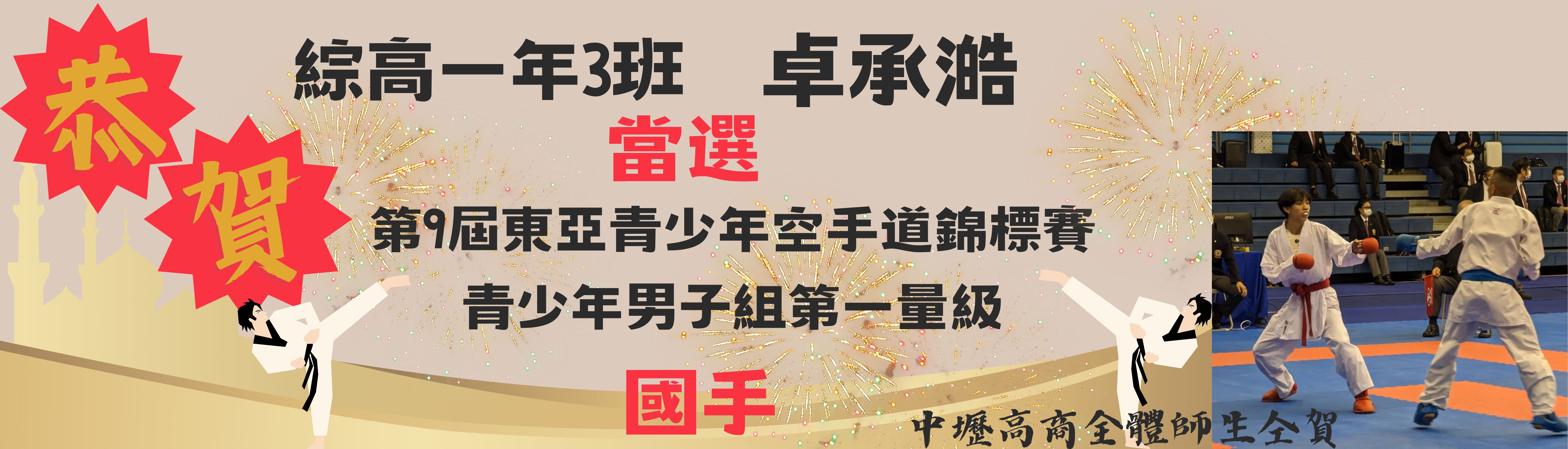 第9屆東亞空手道青少年錦標賽當選國手